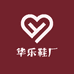 华乐鞋厂