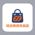 旺达商贸优品店
