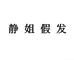 静姐假发个体店