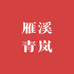 雁溪青岚
