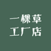 一棵草工厂店
