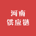 河南供应链