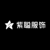 紫聪服饰