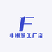 非洲翠工厂店