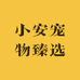 小安宠物臻选