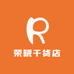 荣晓干货店