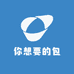 你想要的包