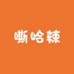 嘶哈辣