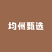 均州甄选