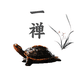 一禅名龟