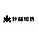 轩和臻选