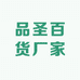 品圣百货厂家