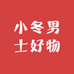 小冬男士好物