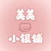 美美小银铺