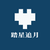 踏星追月