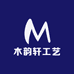 木韵轩工艺