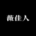 薇佳人