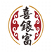 喜银富手工银器