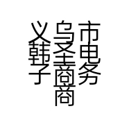 义乌市韩圣电子商务商行的小店