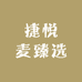 捷悦麦臻选