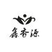 鑫香源