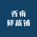 西南鲜蔬铺