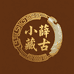 小薛藏古
