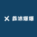 鑫沐爆爆