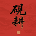 砚耕文化