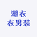 潮衣衣男装