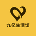 九亿源生活馆