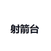 四川射箭台名品汇连锁商贸有限公司