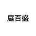 庭百盛生活旗舰店