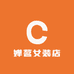 婵茗女装店