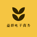 益群电子商务商行