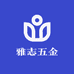 雅志五金