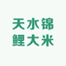天水锦鲤大米