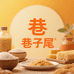 巷子尾美食精选