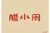 青川腊小闲山货