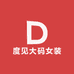 度见大码女装