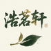 浩茗轩
