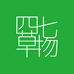 四七草物