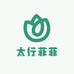太行菲菲