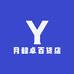 月韶卓百货店
