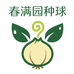 春满园种球基地