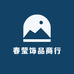 春莹饰品商行