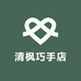 清枫巧手店