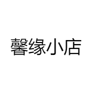 馨缘小店