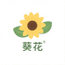 葵花洗护清洁