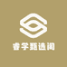 睿学甄选阁